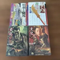 殷周伝説 項羽と劉邦 セット 横山光輝 - メルカリ