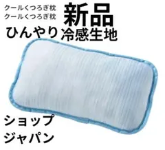 ☆新品☆クールくつろぎ枕　ひんやり冷感生地　ショップジャパンのサムネイル