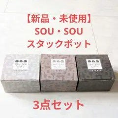 SOU•SOU スタックポット　ソウソウ　小物入れ　重ねて収納