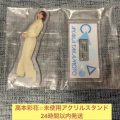 2026年最新】高本彩花 アクリルの人気アイテム - メルカリ