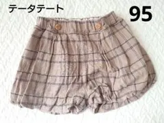 テータテート チェックかぼちゃパンツ 95㎝