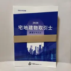 【未使用品】宅地建物取引士 講習テキスト 2026年版 不動産流通推進センター