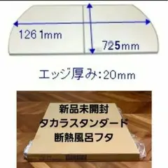 新品・未使用品】タカラスタンダード MZAH-16RNT 風呂 フタ - メルカリ
