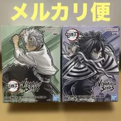 鬼滅の刃　VIBRATION STARS 不死川実弥　伊黒小芭内　フィギュア2体