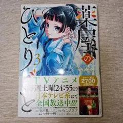 薬屋のひとりごと(3)のサムネイル
