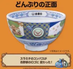 【新品未使用】 吉野家 ドラクエ ウォーク コラボ 丼 　どんぶり 吉野家 ドラゴンクエストウォーク コラボ丼 2026どんぶり 最安値