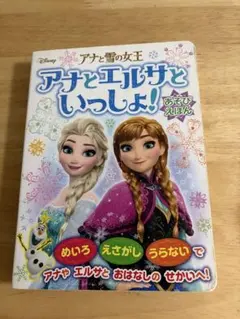 アナと雪の女王 アナとエルサといっしょ！ あそびえほんのサムネイル