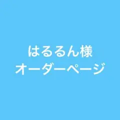 にんじん様オーダーページ - メルカリ