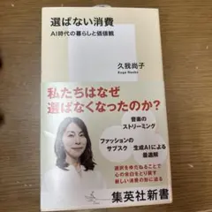 選ばない消費 AI時代の暮らしと価値観