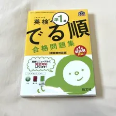 新品 未使用 / 英検準1級 でる順合格問題集
