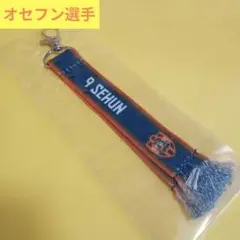 清水エスパルス　オセフン選手　プレーヤーズマフラーキーホルダー