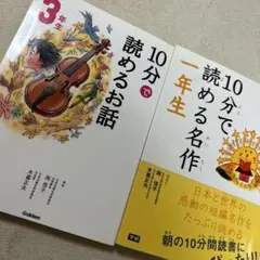 10分で読める名作 1年生と3年生二冊セット