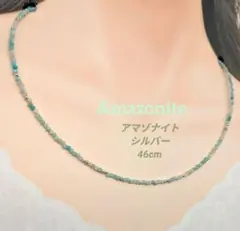アマゾナイト シルバー ネックレス 46cm