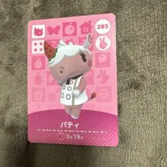 あつ森　amiiboカード　パティ