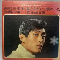 高校3年生/学園広場/君たちがいて僕がいた他　舟木一夫　　　STAR MINIのサムネイル