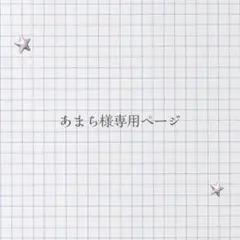 あまち様専用ページ