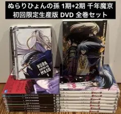 2026年最新】ぬらりひょんの孫 千年魔京 DVDの人気アイテム - メルカリ
