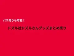 ドズル社ドズルさんグッズまとめ売り バラ売り可能
