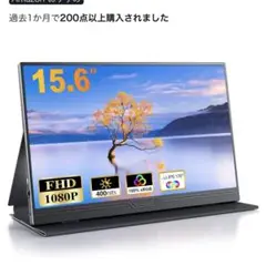 新品未開封【2025新型】モバイルモニター 15.6インチ モバイルディス