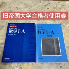 チャート式基礎からの数学1+A 増補改訂版 解答編付き
