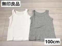 無印良品 インド綿 フライス編みタンクトップ 2色2枚セット【100cm】
