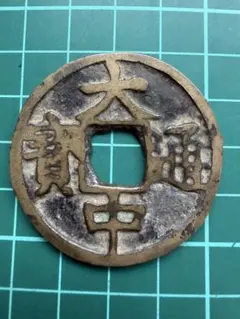 N4544【中国・絵銭】黄金萬両　招財進寳　大型　硬貨　古銭　　絵銭 N4544【中国・絵銭】黄金萬両 招財進寳 大型 硬貨 古銭 コイン 絵銭