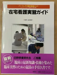 在宅看護実習ガイド パーフェクト臨床実習ガイド