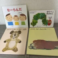 絵本 4冊セット はらぺこあおむし なーらんだ いないいなあばあ 他