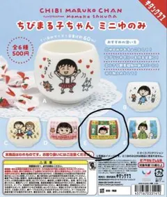 「ursg1様専用」ちびまる子ちゃん　ガチャガチャ　湯呑み
