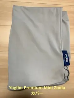 Yogibo premium midi zoola ヨギボー ミディ　カバー