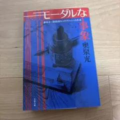 【初版】モーダルな事象 桑潟幸一助教授のスタイリッシュな生活　奥泉光