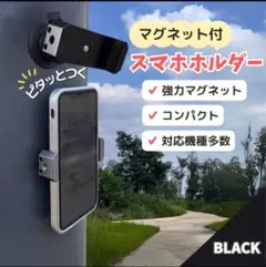 【すーさん様専用】スタンド スマホ マグネット ブラック ホルダー 自撮り 磁石