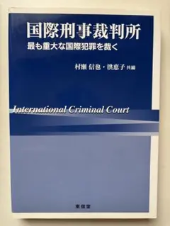 国際刑事裁判所 最も重大な国際犯罪を裁く