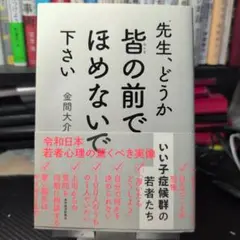 先生、どうか皆の前でほめないで下さい : いい子症候群の若者たち