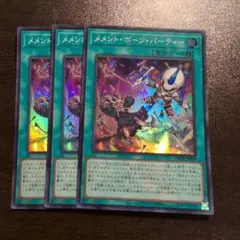 遊戯王 メメントボーンパーティー スーパー 3枚