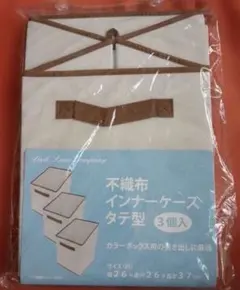 Park Lane Company 不織布インナーケース タテ型 3個入