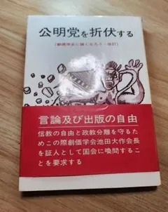 著者献呈署名【公明党を折伏するー創価学会に強くなろう 改訂】 塚本三郎 民社党のサムネイル
