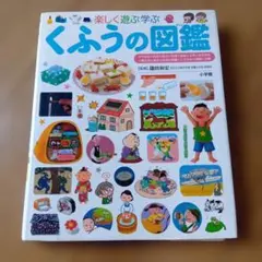 くふうの図鑑 小学生の子ども図鑑 プレNEO2013年発行★定価2800円＋税★
