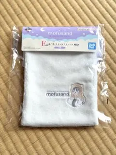 一番くじ mofusand モフサンド E賞 選べる ナイトケアアソート 巾着