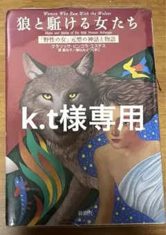 狼と駈ける女たち : 「野性の女」元型の神話と物語 狼と駈ける女たち / エステス，クラリッサ・ピンコラ【著