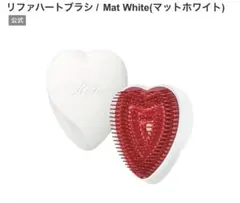 リファハートブラシ マットホワイト