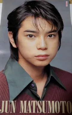 嵐 松本潤 ピンナップ Myojo 1998年10月号