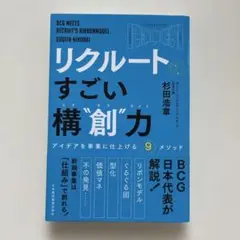 リクルートのすごい構"創"力