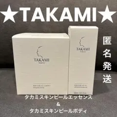 TAKAMI スキンピール エッセンス ボディ お得セット美容 スキンケアのサムネイル