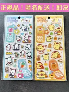 平成はっぴーフォン　サンリオ ポムポムプリン　ポチャッコ　正規品 2枚セット