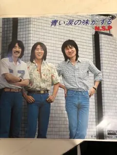 N.S.P. 青い涙の味がする 45rpm