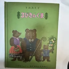 3びきのくま