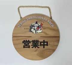 未使用！エビスビール 木製看板 バーサイン 木製プレート 壁掛け YEBISU 未使用！エビスビール 木製看板 バーサイン 木製プレート 壁掛け