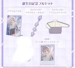 轟はじめ 誕生日記念2025 フルセット