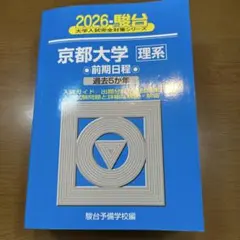 京都大学 入試攻略問題集 2011 2009 2007 セット 京都大学 入試攻略問題集 2011 2009 2007 セット 京都大学 入試